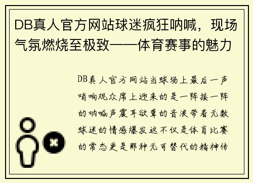 DB真人官方网站球迷疯狂呐喊，现场气氛燃烧至极致——体育赛事的魅力与狂热 - 副本