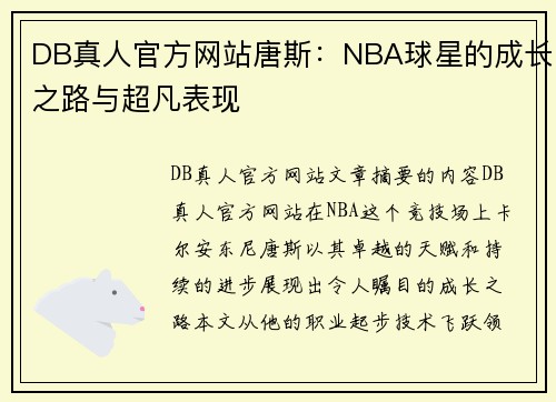 DB真人官方网站唐斯：NBA球星的成长之路与超凡表现