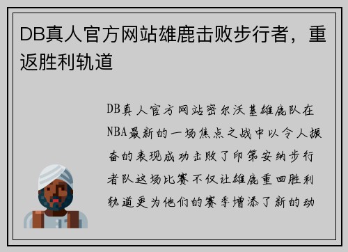 DB真人官方网站雄鹿击败步行者，重返胜利轨道