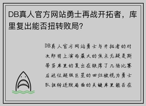 DB真人官方网站勇士再战开拓者，库里复出能否扭转败局？