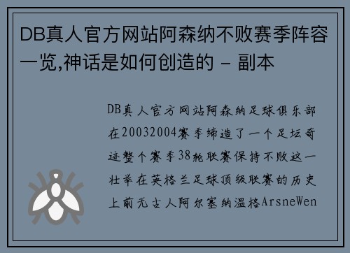 DB真人官方网站阿森纳不败赛季阵容一览,神话是如何创造的 - 副本