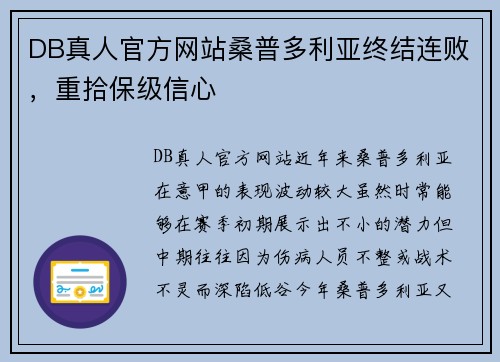 DB真人官方网站桑普多利亚终结连败，重拾保级信心