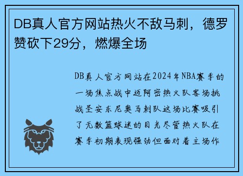 DB真人官方网站热火不敌马刺，德罗赞砍下29分，燃爆全场