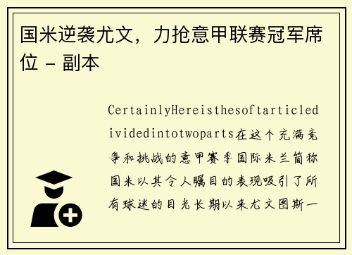 国米逆袭尤文，力抢意甲联赛冠军席位 - 副本