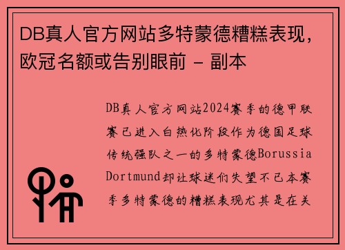 DB真人官方网站多特蒙德糟糕表现，欧冠名额或告别眼前 - 副本