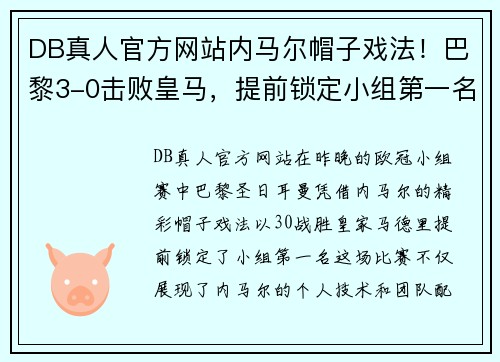 DB真人官方网站内马尔帽子戏法！巴黎3-0击败皇马，提前锁定小组第一名身份 - 副本