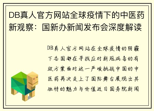 DB真人官方网站全球疫情下的中医药新观察：国新办新闻发布会深度解读 - 副本