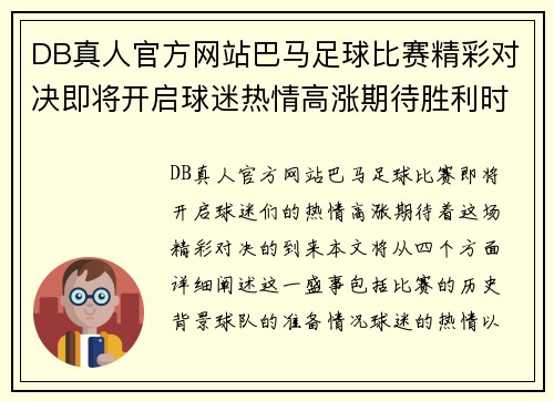 DB真人官方网站巴马足球比赛精彩对决即将开启球迷热情高涨期待胜利时刻