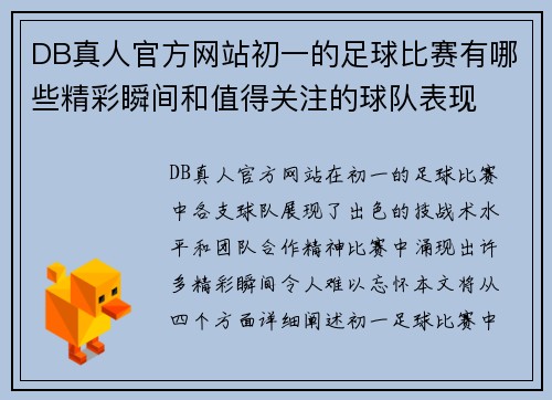DB真人官方网站初一的足球比赛有哪些精彩瞬间和值得关注的球队表现