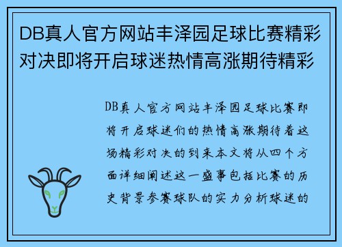 DB真人官方网站丰泽园足球比赛精彩对决即将开启球迷热情高涨期待精彩瞬间
