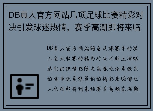 DB真人官方网站几项足球比赛精彩对决引发球迷热情，赛季高潮即将来临