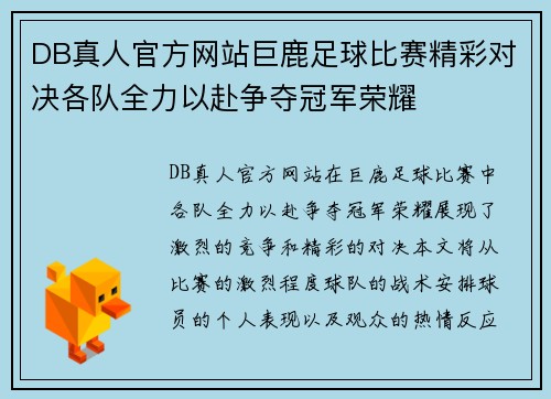 DB真人官方网站巨鹿足球比赛精彩对决各队全力以赴争夺冠军荣耀