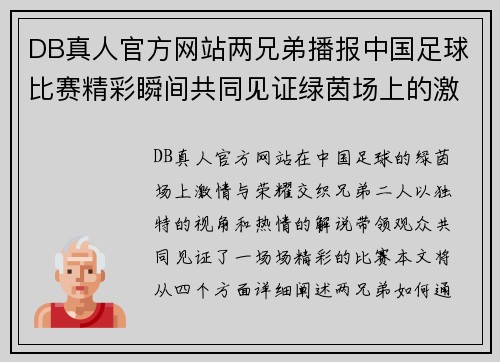 DB真人官方网站两兄弟播报中国足球比赛精彩瞬间共同见证绿茵场上的激情与荣耀