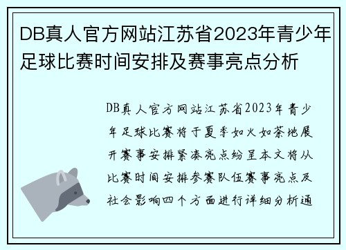 DB真人官方网站江苏省2023年青少年足球比赛时间安排及赛事亮点分析