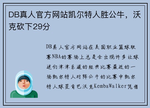 DB真人官方网站凯尔特人胜公牛，沃克砍下29分