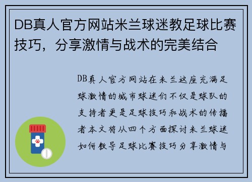 DB真人官方网站米兰球迷教足球比赛技巧，分享激情与战术的完美结合
