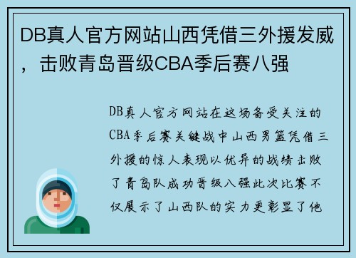 DB真人官方网站山西凭借三外援发威，击败青岛晋级CBA季后赛八强