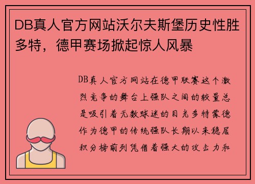 DB真人官方网站沃尔夫斯堡历史性胜多特，德甲赛场掀起惊人风暴