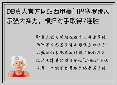 DB真人官方网站西甲豪门巴塞罗那展示强大实力，横扫对手取得7连胜