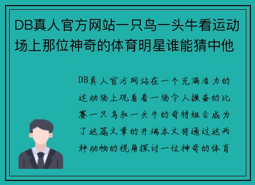 DB真人官方网站一只鸟一头牛看运动场上那位神奇的体育明星谁能猜中他的名字呢