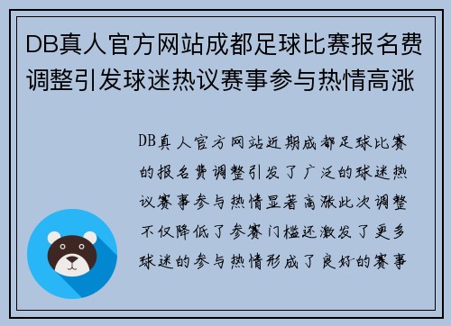 DB真人官方网站成都足球比赛报名费调整引发球迷热议赛事参与热情高涨