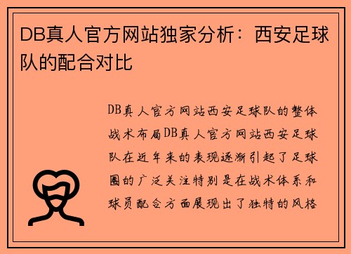 DB真人官方网站独家分析：西安足球队的配合对比
