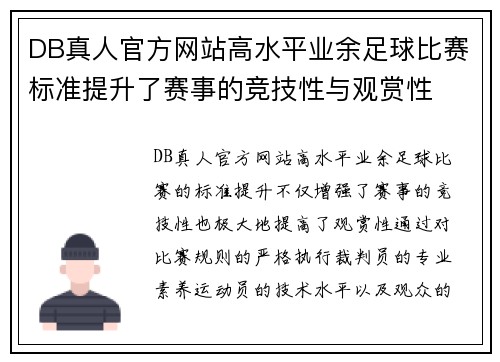 DB真人官方网站高水平业余足球比赛标准提升了赛事的竞技性与观赏性