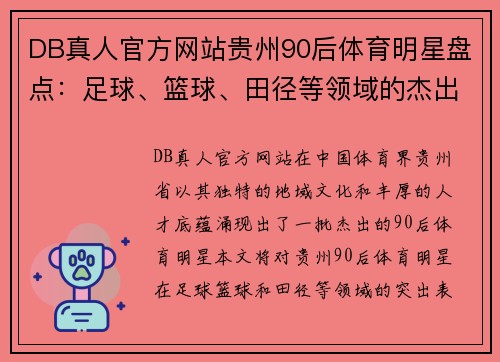 DB真人官方网站贵州90后体育明星盘点：足球、篮球、田径等领域的杰出代表