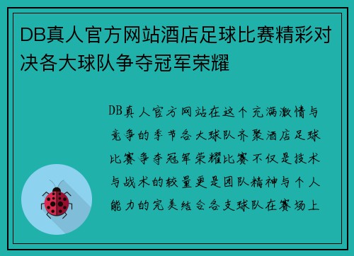 DB真人官方网站酒店足球比赛精彩对决各大球队争夺冠军荣耀
