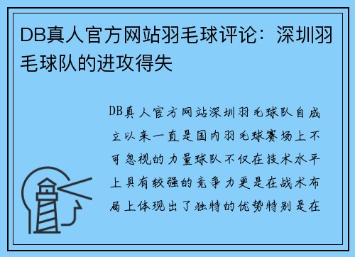 DB真人官方网站羽毛球评论：深圳羽毛球队的进攻得失