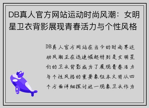 DB真人官方网站运动时尚风潮：女明星卫衣背影展现青春活力与个性风格