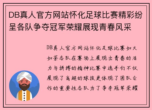 DB真人官方网站怀化足球比赛精彩纷呈各队争夺冠军荣耀展现青春风采