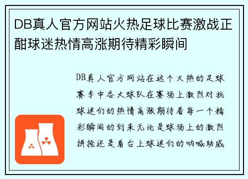 DB真人官方网站火热足球比赛激战正酣球迷热情高涨期待精彩瞬间