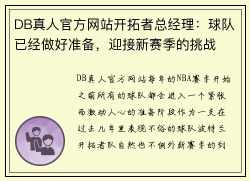 DB真人官方网站开拓者总经理：球队已经做好准备，迎接新赛季的挑战
