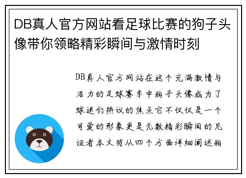 DB真人官方网站看足球比赛的狗子头像带你领略精彩瞬间与激情时刻