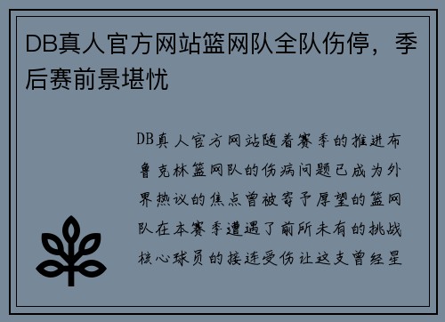 DB真人官方网站篮网队全队伤停，季后赛前景堪忧