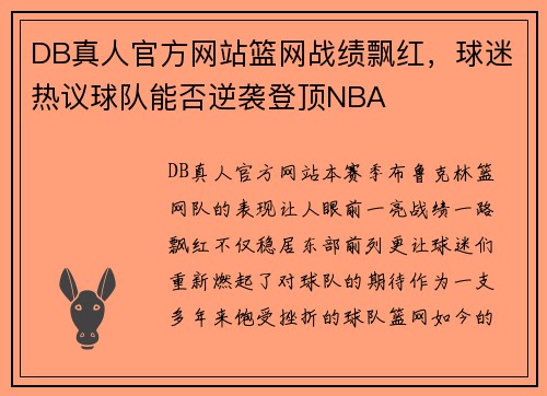 DB真人官方网站篮网战绩飘红，球迷热议球队能否逆袭登顶NBA
