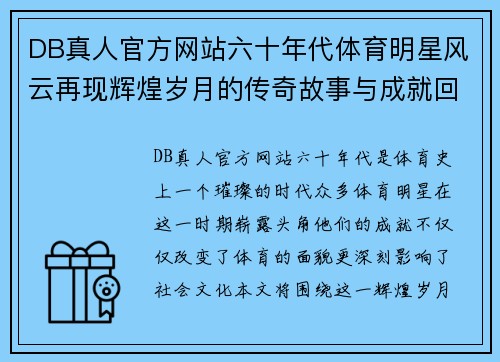 DB真人官方网站六十年代体育明星风云再现辉煌岁月的传奇故事与成就回顾