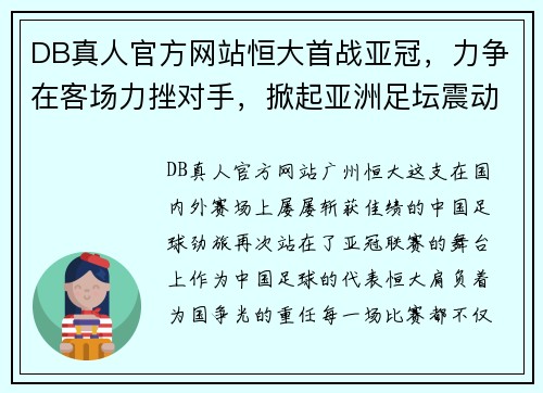 DB真人官方网站恒大首战亚冠，力争在客场力挫对手，掀起亚洲足坛震动！