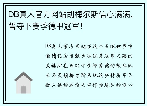 DB真人官方网站胡梅尔斯信心满满，誓夺下赛季德甲冠军！