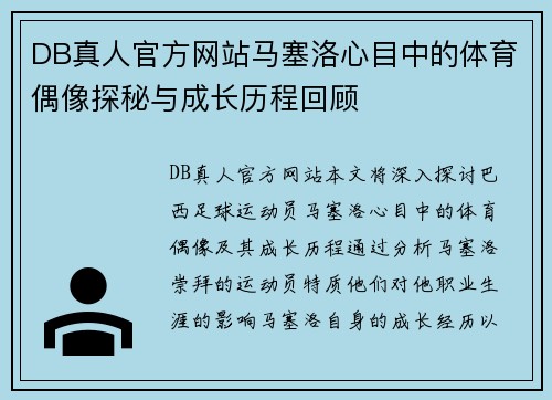 DB真人官方网站马塞洛心目中的体育偶像探秘与成长历程回顾