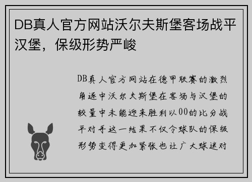 DB真人官方网站沃尔夫斯堡客场战平汉堡，保级形势严峻