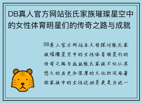DB真人官方网站张氏家族璀璨星空中的女性体育明星们的传奇之路与成就探秘