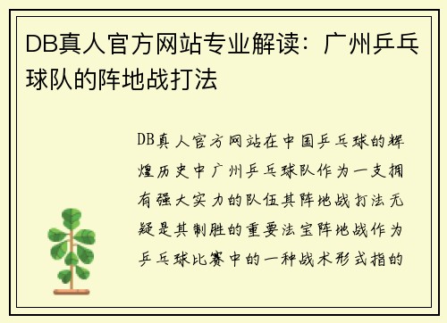 DB真人官方网站专业解读：广州乒乓球队的阵地战打法
