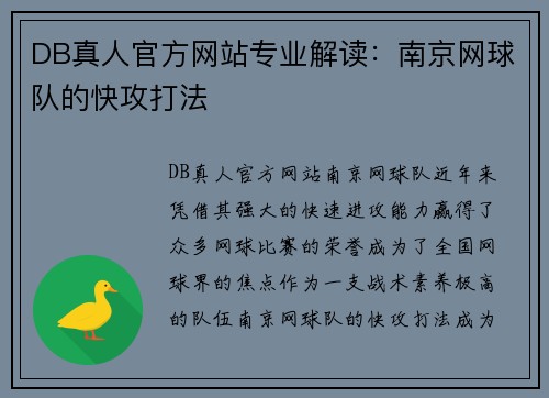 DB真人官方网站专业解读：南京网球队的快攻打法
