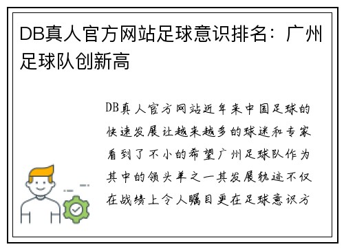 DB真人官方网站足球意识排名：广州足球队创新高