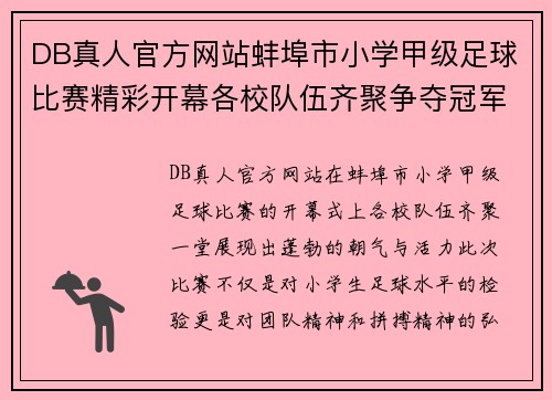 DB真人官方网站蚌埠市小学甲级足球比赛精彩开幕各校队伍齐聚争夺冠军荣耀