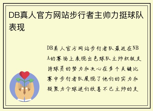 DB真人官方网站步行者主帅力挺球队表现