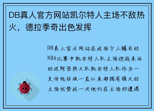DB真人官方网站凯尔特人主场不敌热火，德拉季奇出色发挥