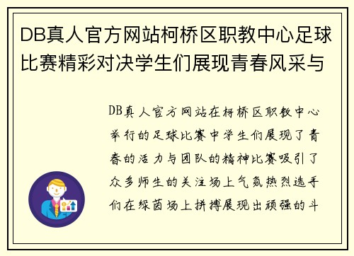 DB真人官方网站柯桥区职教中心足球比赛精彩对决学生们展现青春风采与团队精神